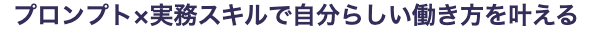 プロンプト×実務スキルで自分らしい働き方を叶える