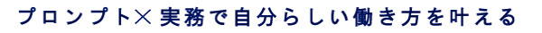 プロンプト×実務で自分らしい働き方を叶える