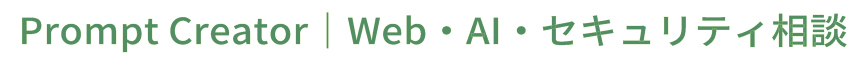 Prompt Creator｜Web・AI・セキュリティ相談